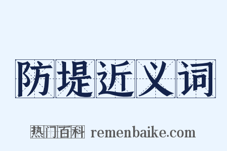 防堤近义词是什么意思的图片